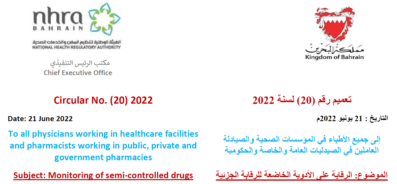 التعميم رقم (20) لسنة 2022 بشأن الرقابة على الأدوية الخاضعة للرقابة الجزئية